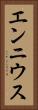 エンニウス Vertical Portrait
