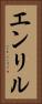 エンリル Vertical Portrait