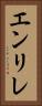 エンリレ Vertical Portrait