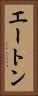 エートン Vertical Portrait