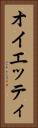 オイエッティ Vertical Portrait