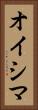 オイシマ Vertical Portrait