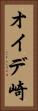 オイデ崎 Vertical Portrait