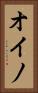 オイノ Vertical Portrait