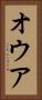 オウア Vertical Portrait