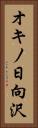 オキノ日向沢 Vertical Portrait