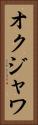 オクジャワ Vertical Portrait