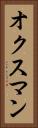 オクスマン Vertical Portrait