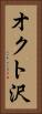 オクト沢 Vertical Portrait