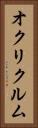 オクリクルム Vertical Portrait