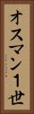 オスマン１世 Vertical Portrait