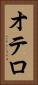 オテロ Vertical Portrait