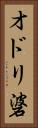 オドリ碆 Vertical Portrait