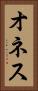 オネス Vertical Portrait