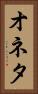 オネタ Vertical Portrait