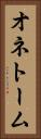オネトーム Vertical Portrait