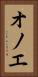 オノエ Vertical Portrait