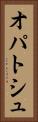 オパトシュ Vertical Portrait
