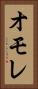 オモレ Vertical Portrait