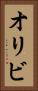 オリビ Vertical Portrait