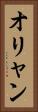 オリャン Vertical Portrait