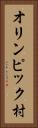 オリンピック村 Vertical Portrait