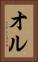 オル Vertical Portrait