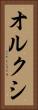 オルクシ Vertical Portrait