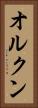 オルクン Vertical Portrait