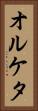 オルケタ Vertical Portrait