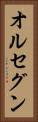 オルセグン Vertical Portrait