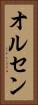 オルセン Vertical Portrait