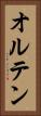 オルテン Vertical Portrait