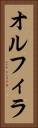 オルフィラ Vertical Portrait