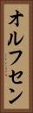 オルフセン Vertical Portrait