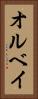 オルベイ Vertical Portrait