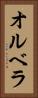 オルベラ Vertical Portrait