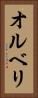 オルベリ Vertical Portrait