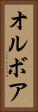 オルボア Vertical Portrait