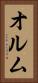 オルム Vertical Portrait