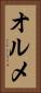 オルメ Vertical Portrait