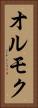 オルモク Vertical Portrait