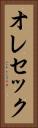 オレセック Vertical Portrait