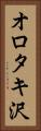 オロタキ沢 Vertical Portrait