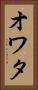 オワタ Vertical Portrait