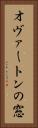 オヴァートンの窓 Vertical Portrait