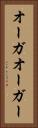 オーガ Vertical Portrait
