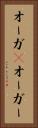 オーガ(P) Vertical Portrait