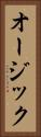 オージック Vertical Portrait