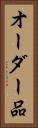 オーダー品 Vertical Portrait